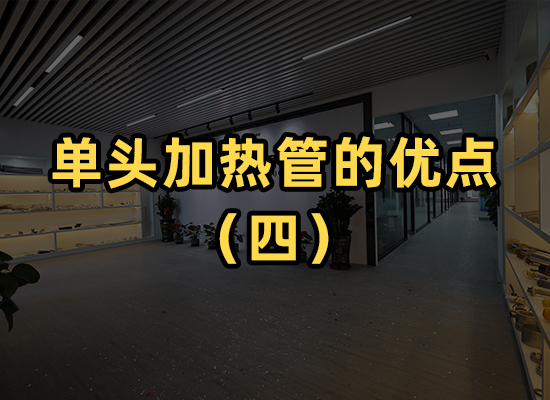 單頭電熱管的優(yōu)點