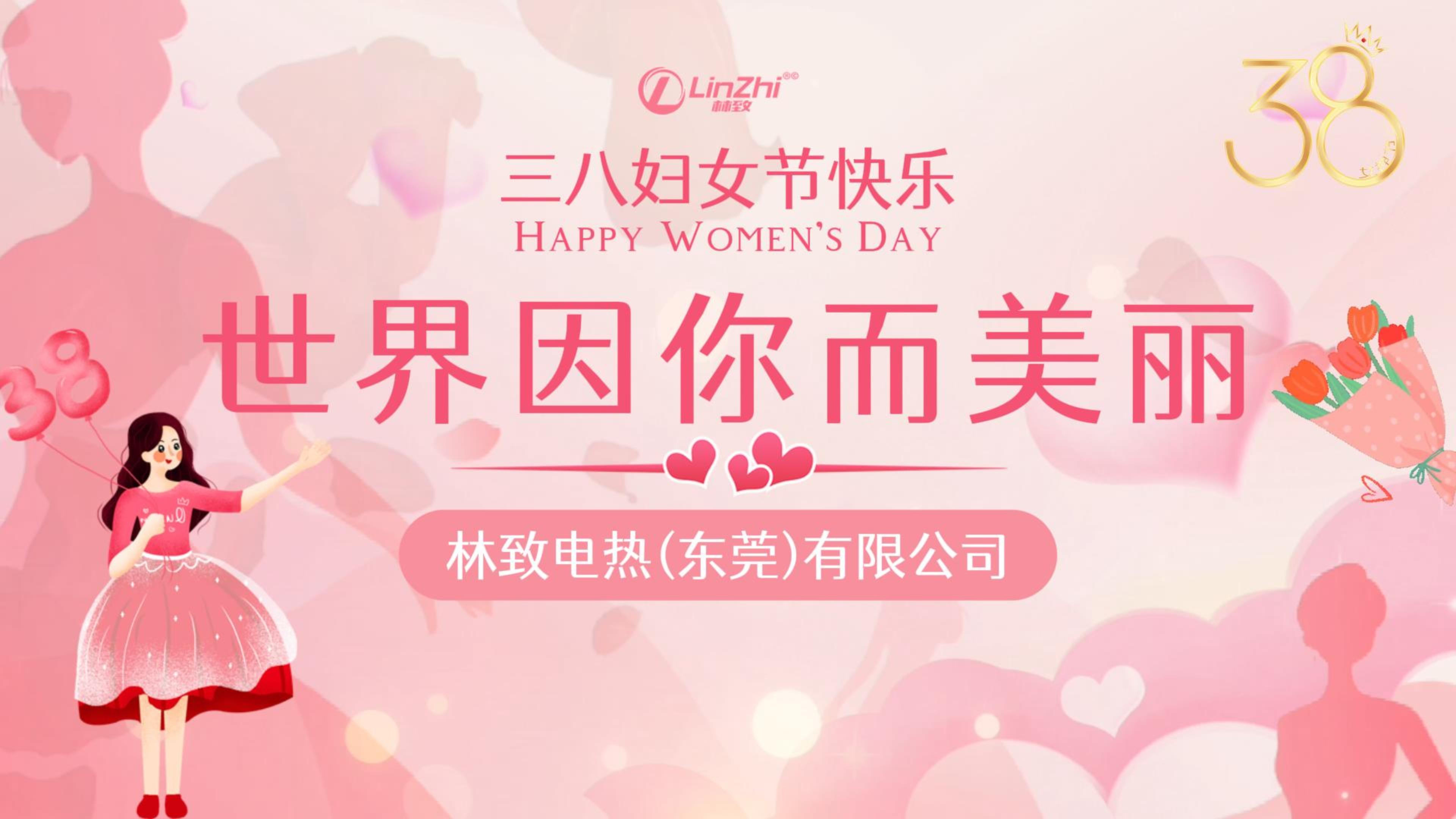 2024年3月8日婦女節(jié)