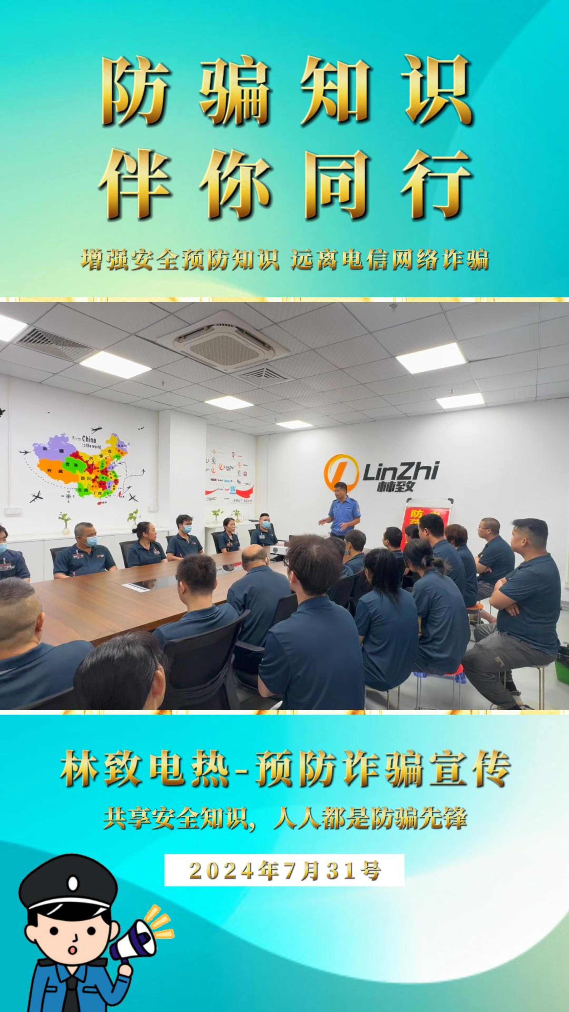 2024年7月31，預防詐騙宣傳